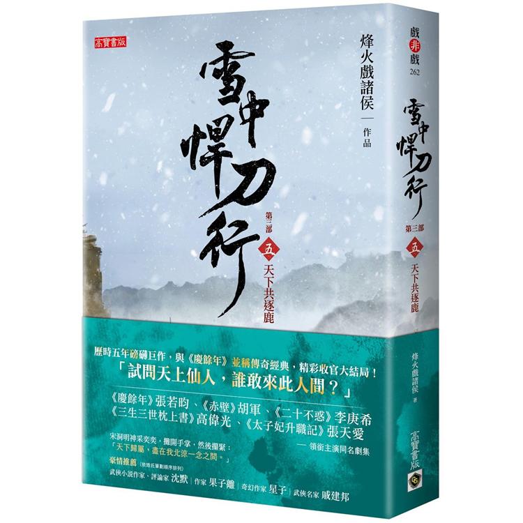 雪中悍刀行第三部：（五）天下共逐鹿 | 拾書所