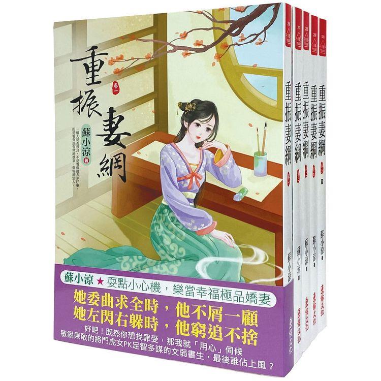 重振妻綱：套書＜1-5卷＞(完)