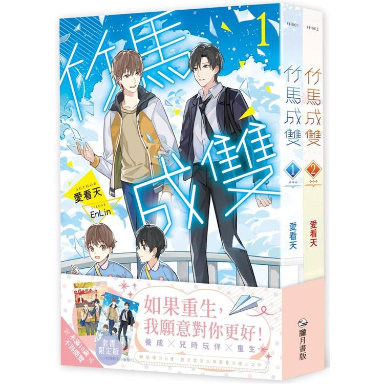 竹馬成雙1 2套書限定版