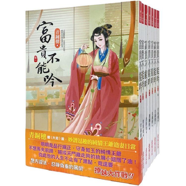 富貴不能吟：套書＜1-7卷＞(完)