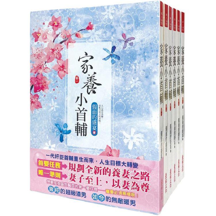 家養小首輔：套書＜1-6卷＞(完)