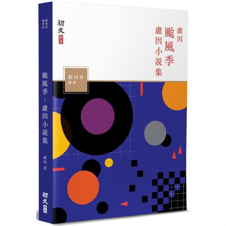 颱風季：盧因小說集 | 拾書所