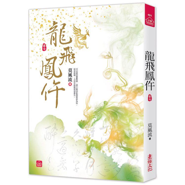 龍飛鳳仵(七)