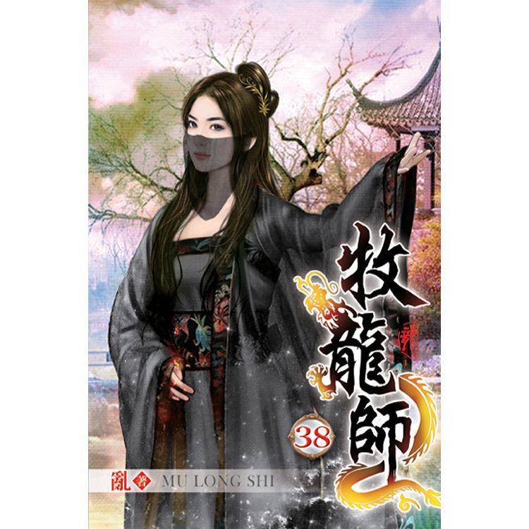 牧龍師38