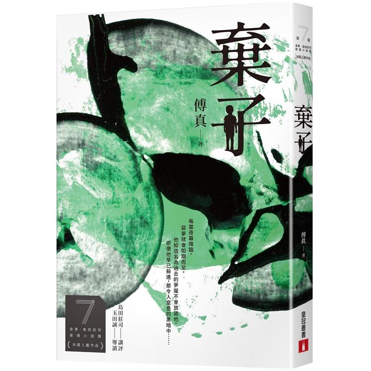 【電子書】棄子（第7屆【金車．島田莊司推理小說獎】決選入圍作品） | 拾書所