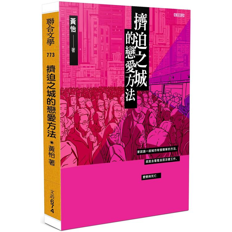 【電子書】擠迫之城的戀愛方法 | 拾書所