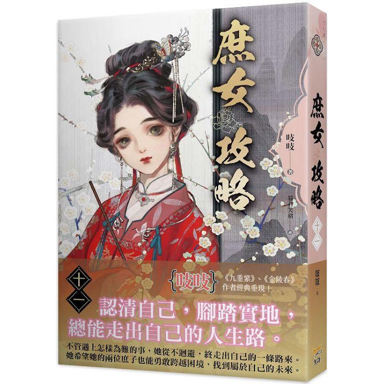 庶女攻略十一：電視劇《錦心似玉》原著小說