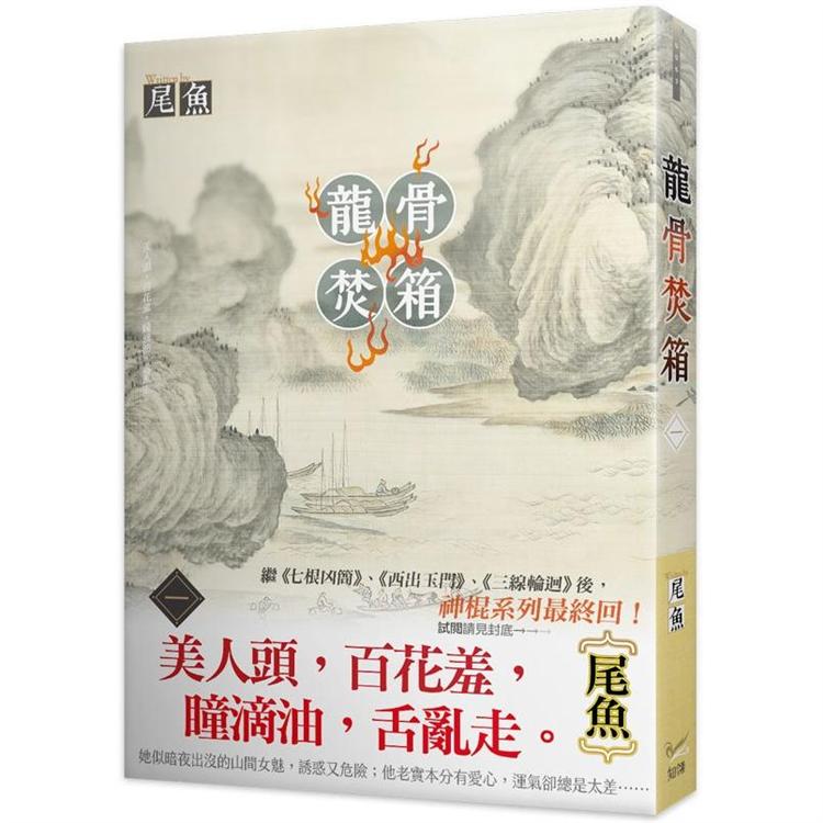 龍骨焚箱一