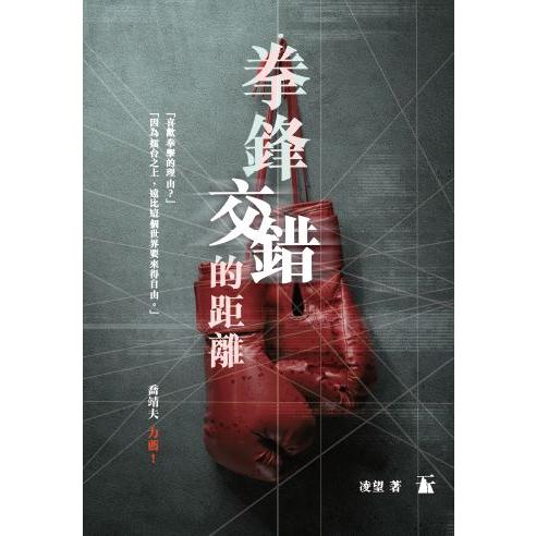 拳鋒交錯的距離 | 拾書所