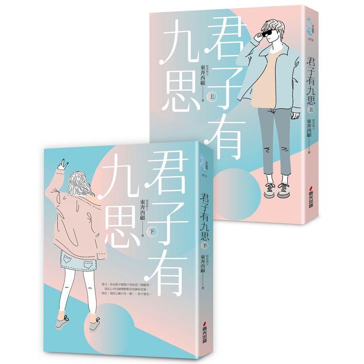 君子有九思套書(全2冊)