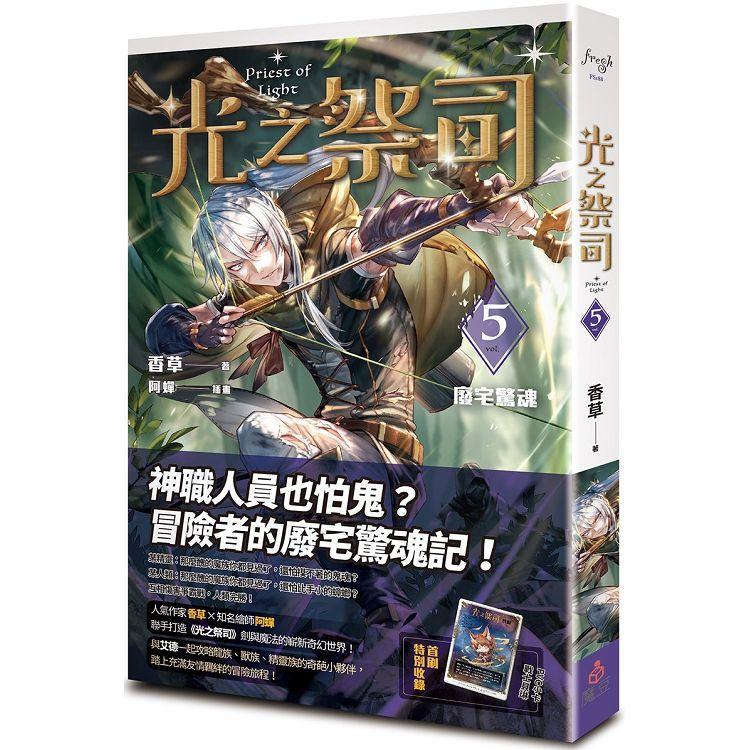 光之祭司 vol.5 廢宅驚魂 | 拾書所