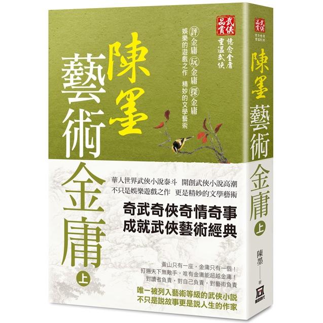 陳墨藝術金庸（上冊） | 拾書所