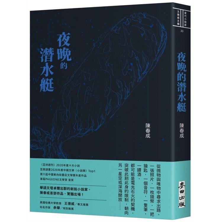 【電子書】夜晚的潛水艇 | 拾書所