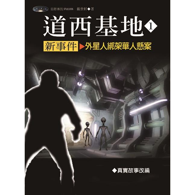 道西基地新事件1：外星人綁架華人懸案 | 拾書所