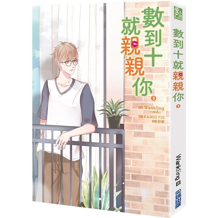 【電子書】數到十就親親你（3） | 拾書所