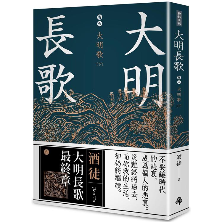 大明長歌卷六大明歌下（全系列完） | 拾書所