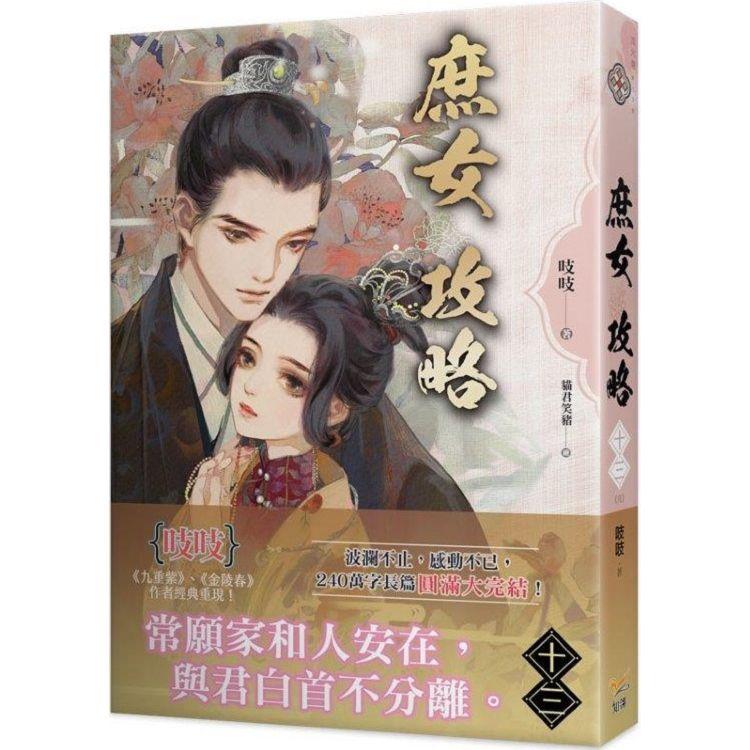 庶女攻略十三(完)：電視劇《錦心似玉》原著小說