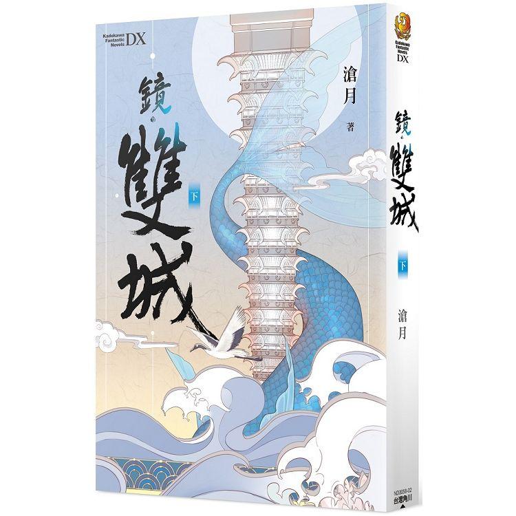 鏡．雙城 （下） | 拾書所