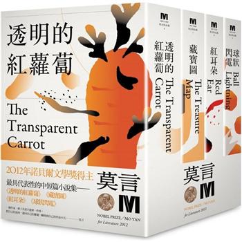 2012諾貝爾獎得主莫言中短篇小說集代表作：《透明的紅蘿蔔》《藏寶圖》《紅耳朵》《球狀閃電》(全新珍藏版一套四本)