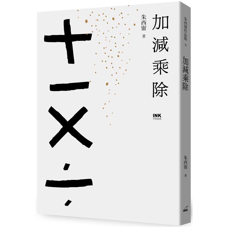 加減乘除 | 拾書所