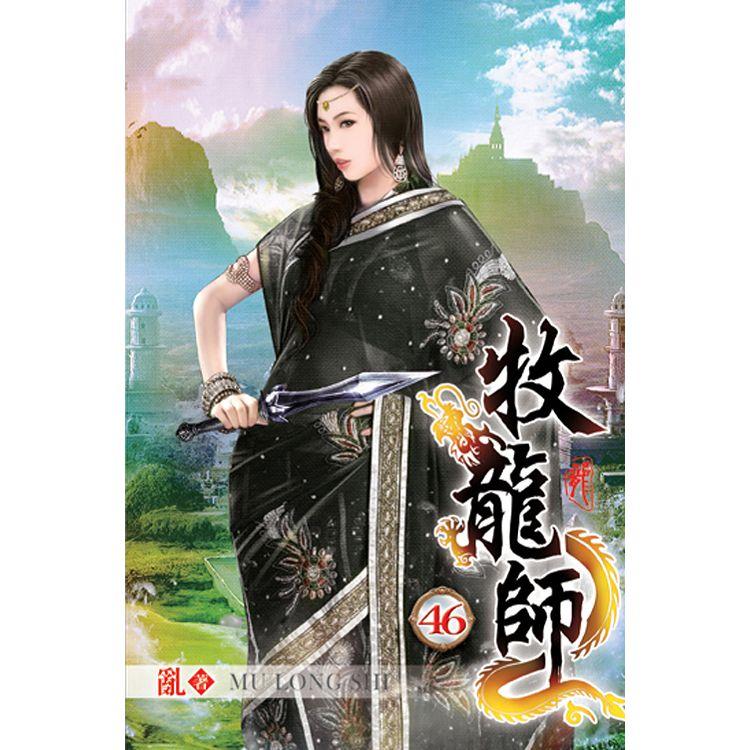 牧龍師46