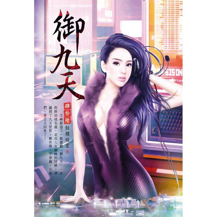 御九天（第四十六卷）：半神之戰 | 拾書所