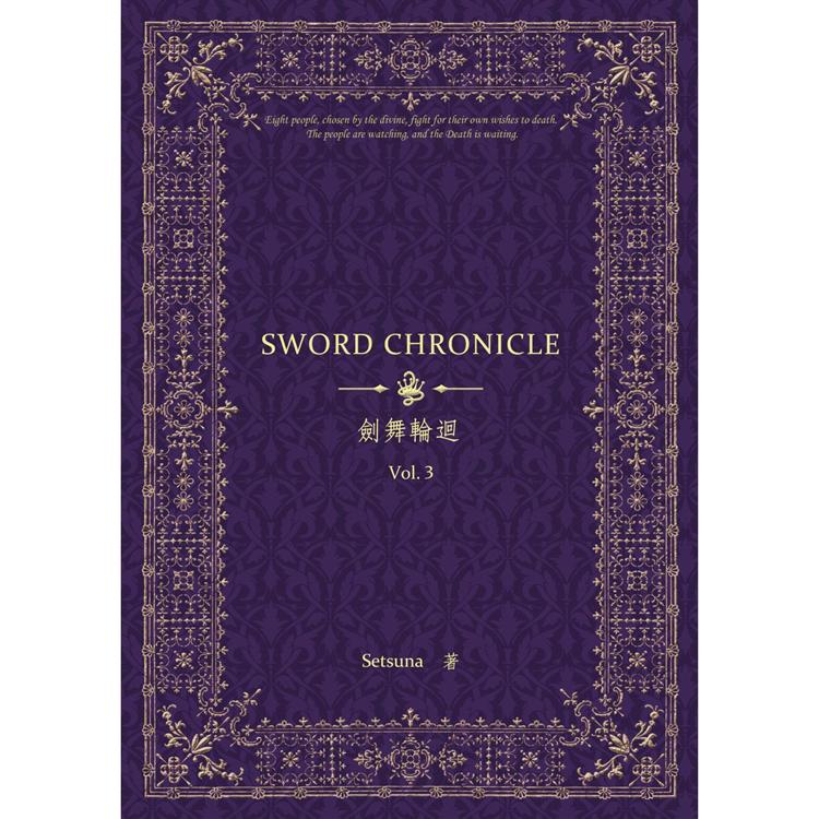 劍舞輪迴：Sword Chronicle Vol. 3(POD)