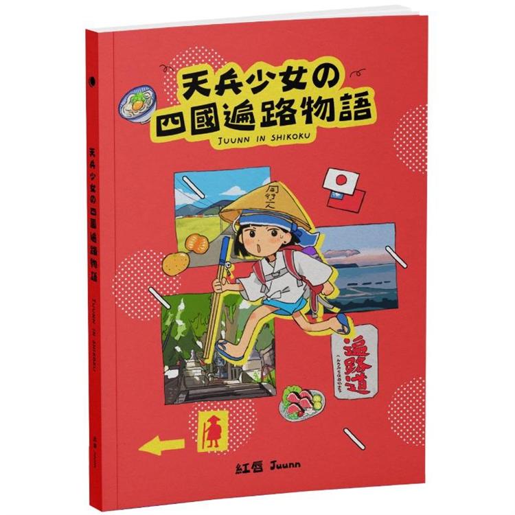 天兵少女の四國遍路物語 | 拾書所