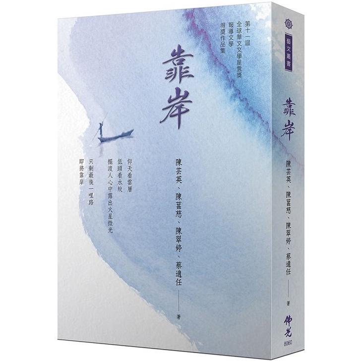 靠岸：2021年第十一屆全球華文文學星雲獎-報導文學得獎作品集
