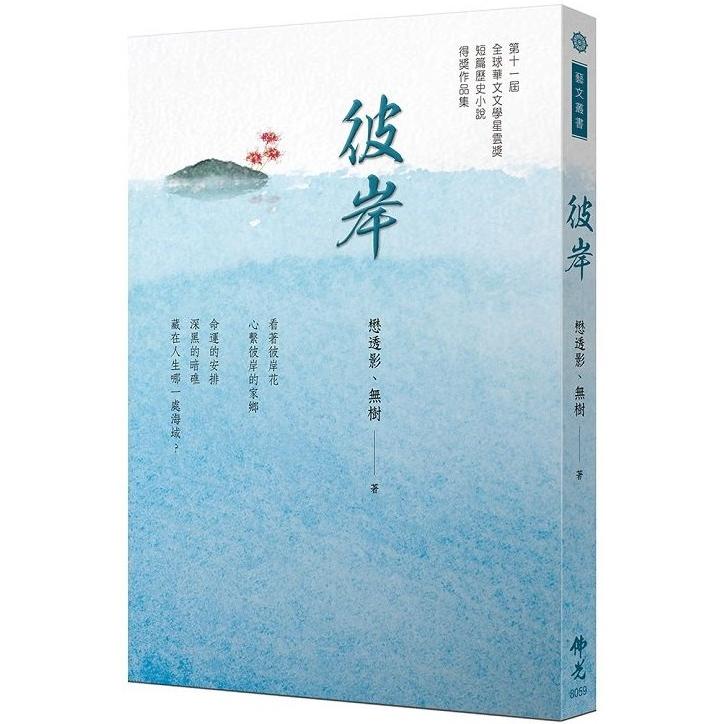 彼岸：2021年第十一屆全球華文文學星雲獎-短篇歷史小說得獎作品集