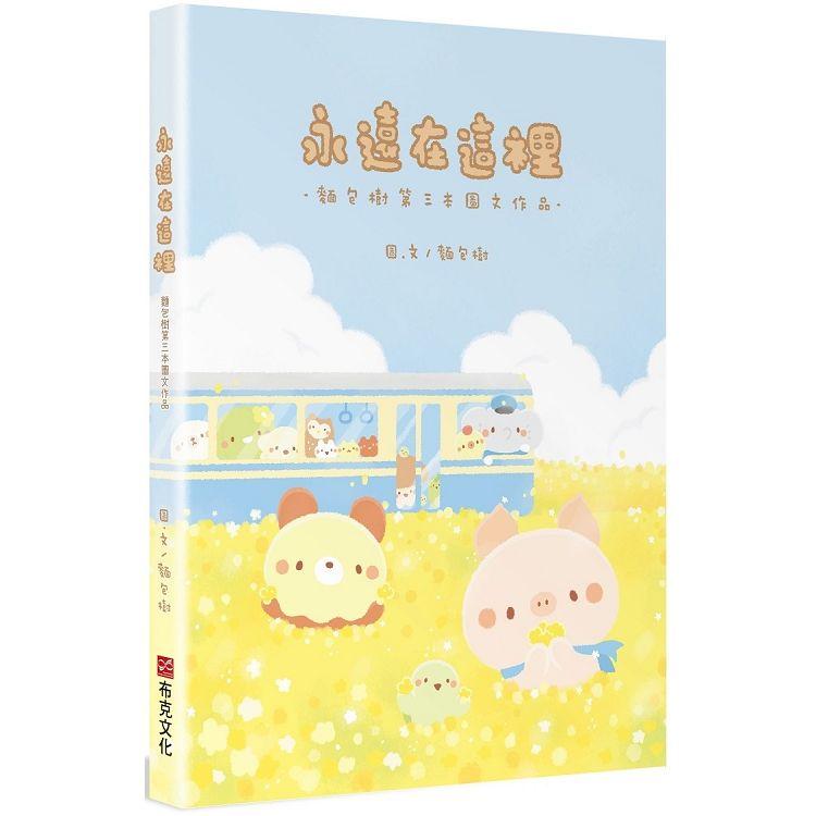 永遠在這裡：麵包樹第三本圖文作品