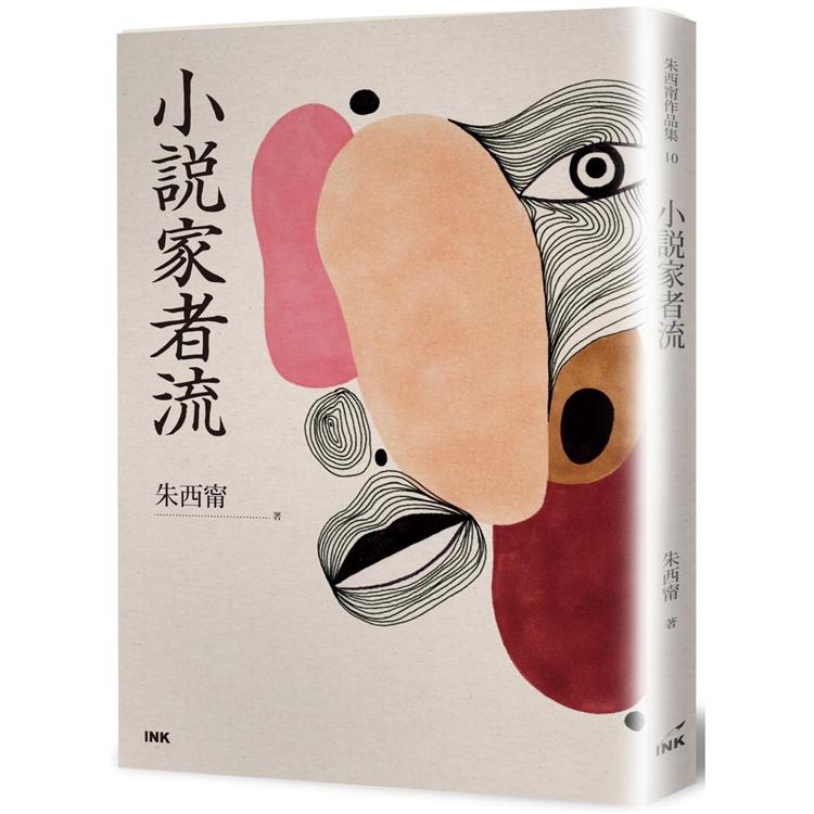 小說家者流 | 拾書所