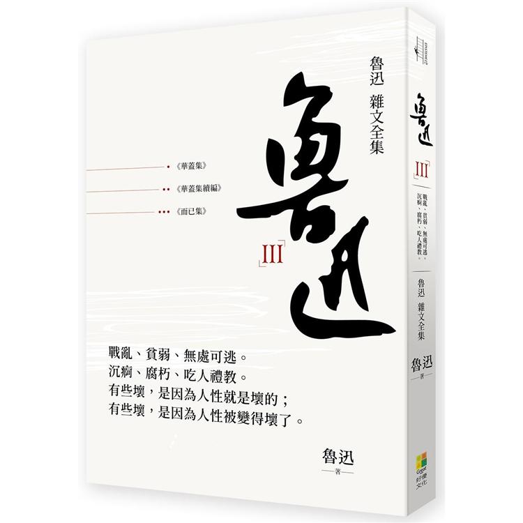 魯迅 雜文全集：《華蓋集》《華蓋集續編》《而已集》《南腔北調集》 | 拾書所