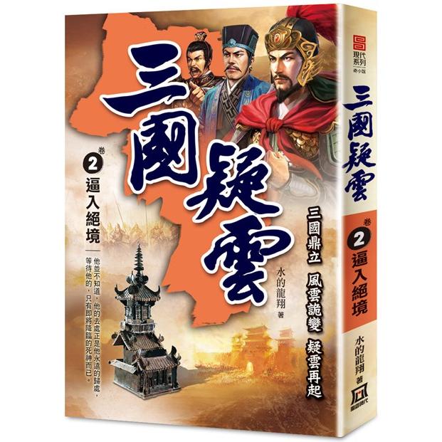 三國疑雲(卷２)逼入絕境