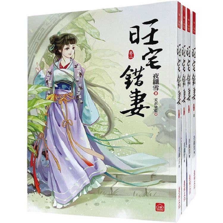 旺宅錯妻：套書＜1-4卷＞(完)