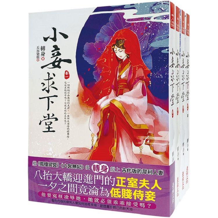 小妾求下堂：套書＜1-4卷＞(完)