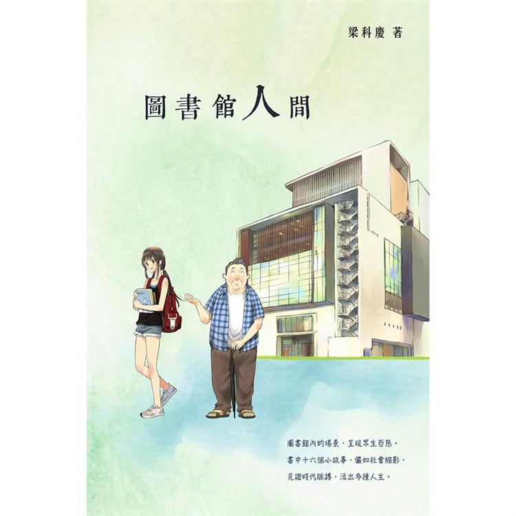 圖書館人間 | 拾書所