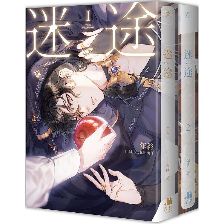 迷途01 02【雙書限定版】