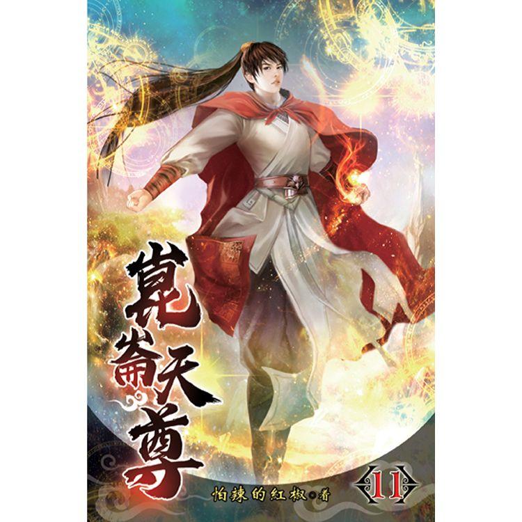 崑崙天尊11 | 拾書所