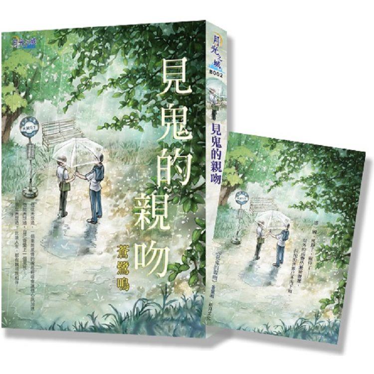 見鬼的親吻（贈雨停了首刷限量特典卡） | 拾書所