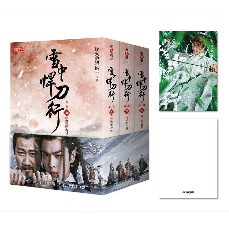 雪中悍刀行第二部【5~7套書】特贈限量劇照明信片（白狐兒臉款） | 拾書所