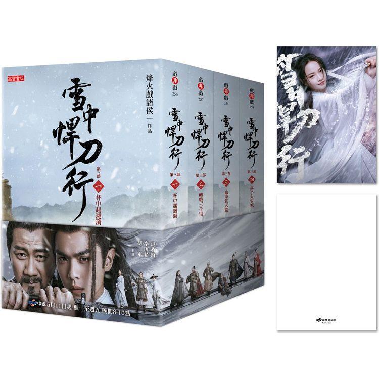 雪中悍刀行第三部【1~4套書】特贈限量劇照明信片（姜泥款） | 拾書所