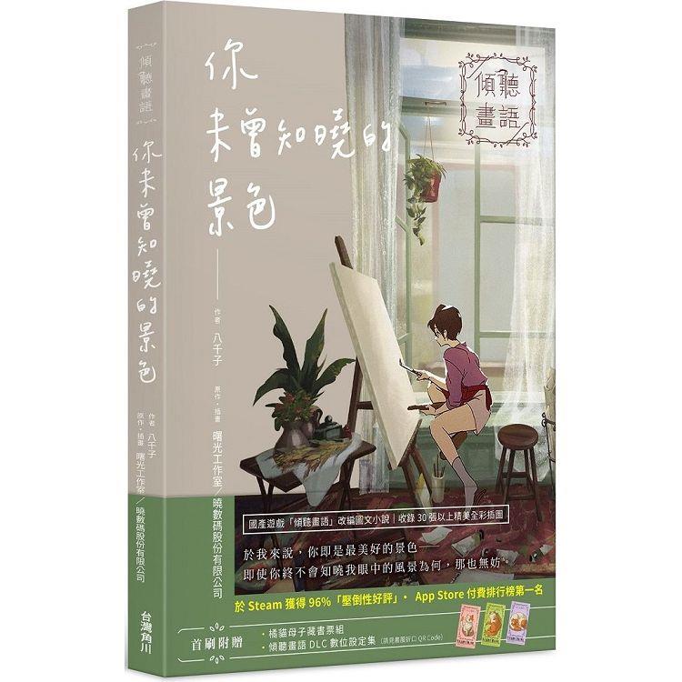 傾聽畫語 你未曾知曉的景色 | 拾書所