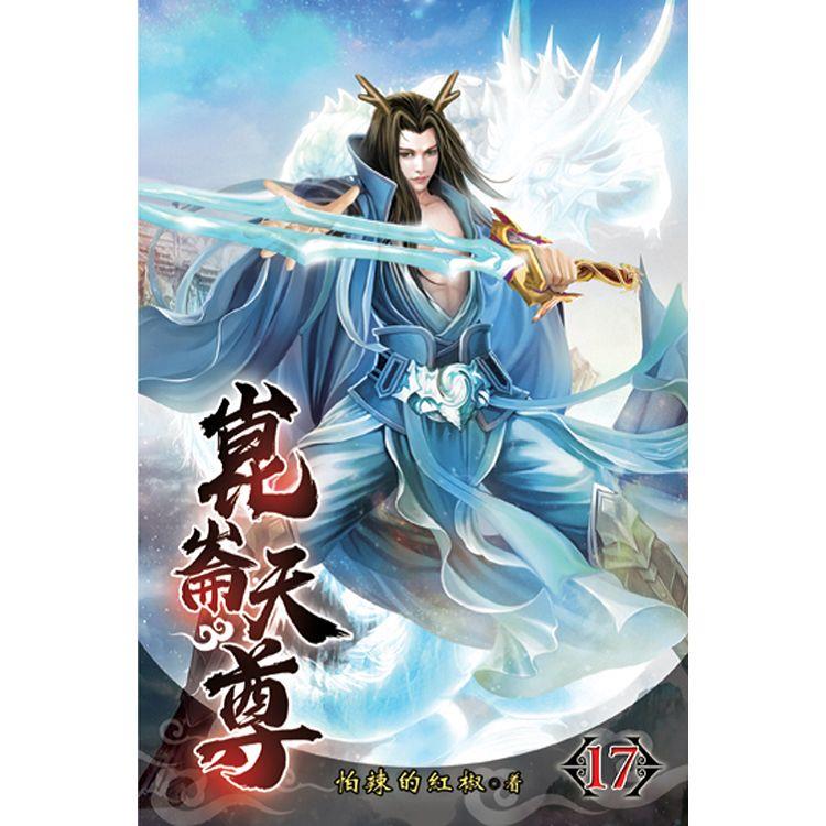 崑崙天尊17 | 拾書所