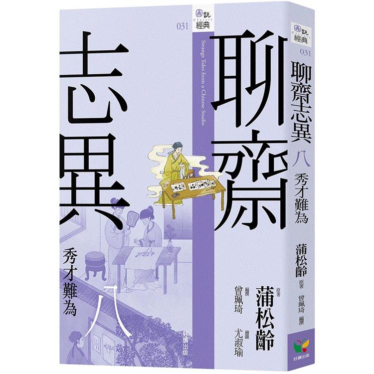 聊齋志異八．秀才難為 | 拾書所