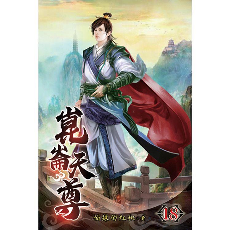 崑崙天尊18 | 拾書所