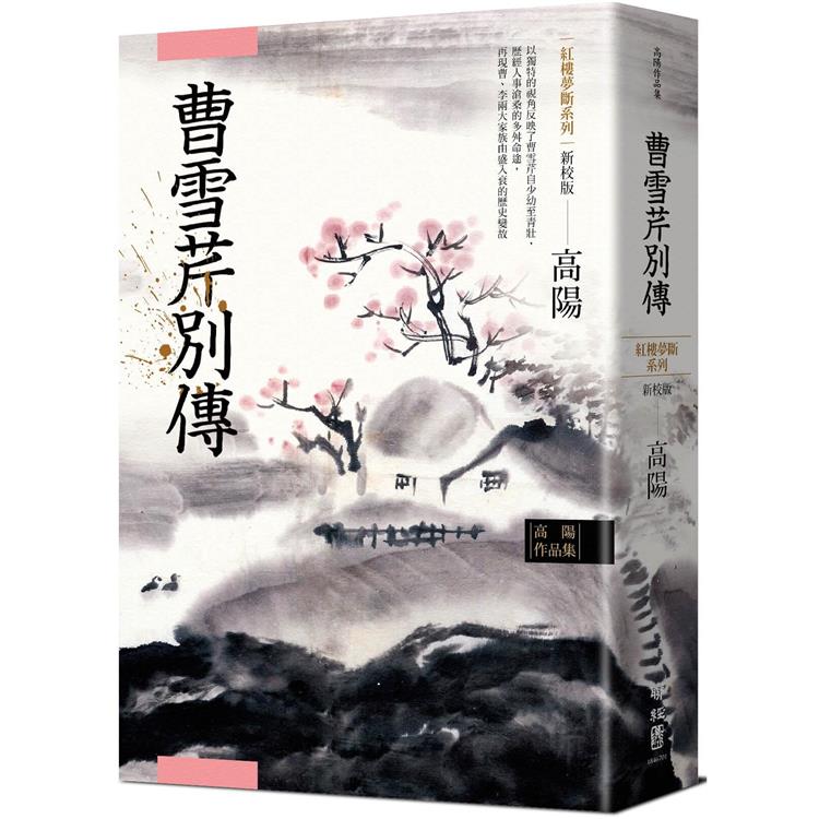 高陽作品集．紅樓夢斷系列之五：曹雪芹別傳（新校版） | 拾書所