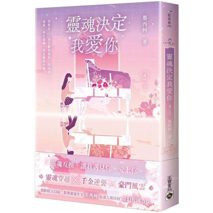 靈魂決定我愛你 4