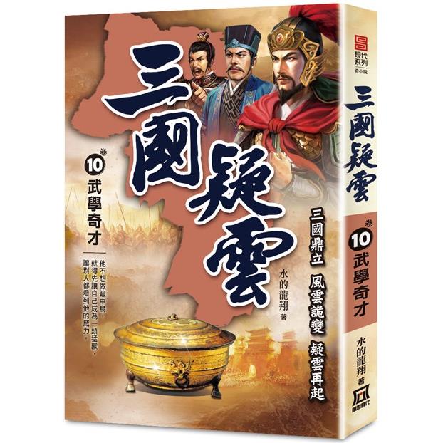 三國疑雲（卷10）武學奇才 | 拾書所