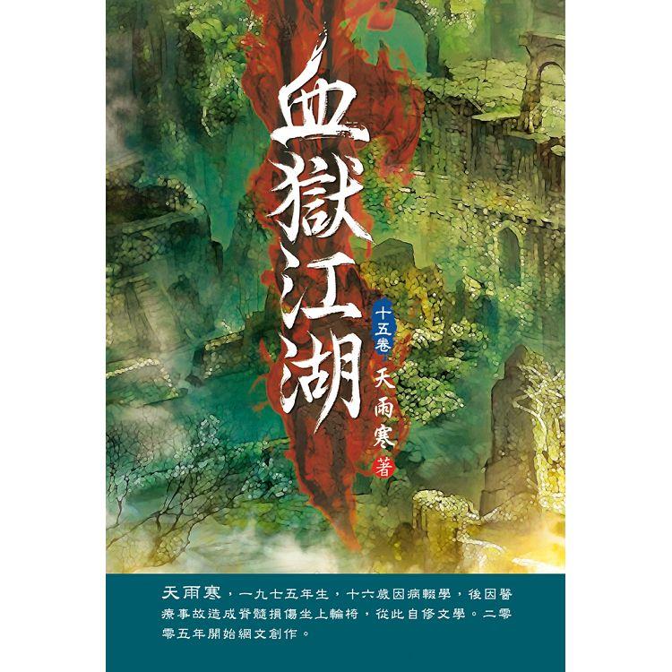 血獄江湖（第十五卷）：猛虎出山 | 拾書所